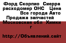 Форд Скорпио, Сиерра расходомер ОНС › Цена ­ 3 500 - Все города Авто » Продажа запчастей   . Московская обл.,Химки г.